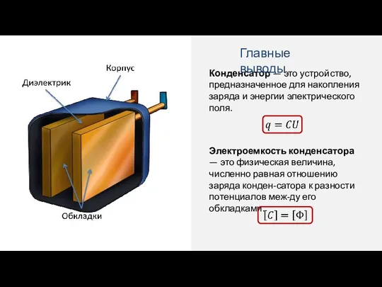 Конденсатор — это устройство, предназначенное для накопления заряда и энергии электрического