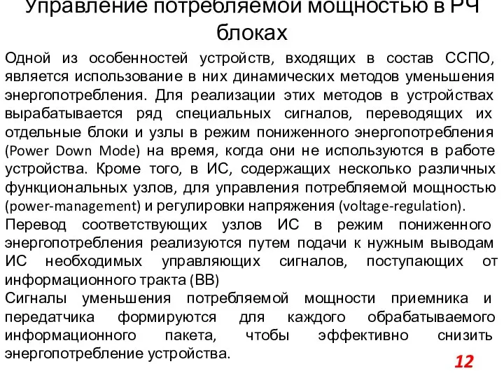 Управление потребляемой мощностью в РЧ блоках Одной из особенностей устройств, входящих