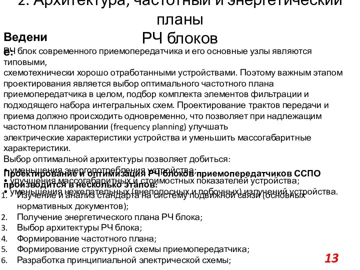 2. Архитектура, частотный и энергетический планы РЧ блоков РЧ блок современного