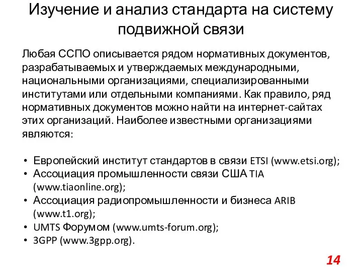 Изучение и анализ стандарта на систему подвижной связи Любая ССПО описывается