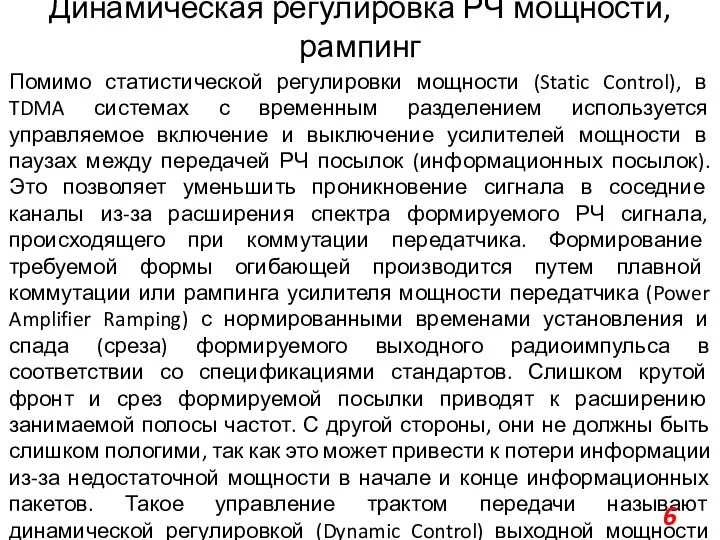 Динамическая регулировка РЧ мощности, рампинг Помимо статистической регулировки мощности (Static Control),