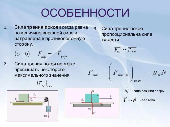 ОСОБЕННОСТИ Сила трения покоя всегда равна по величине внешней силе и