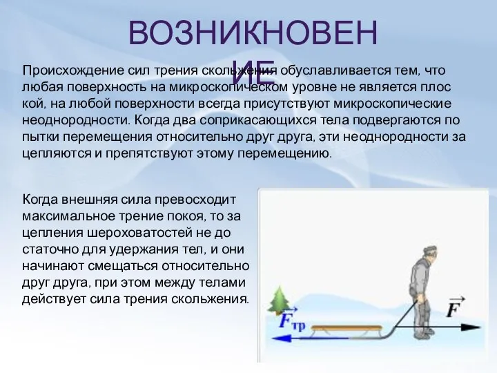 ВОЗНИКНОВЕНИЕ Про­ис­хож­де­ние сил тре­ния сколь­же­ния обу­слав­ли­ва­ет­ся тем, что любая по­верх­ность на