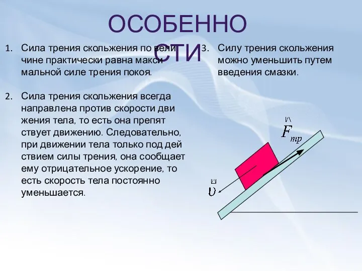 ОСОБЕННОСТИ Сила тре­ния сколь­же­ния по ве­ли­чине прак­ти­че­ски равна мак­си­маль­ной силе тре­ния