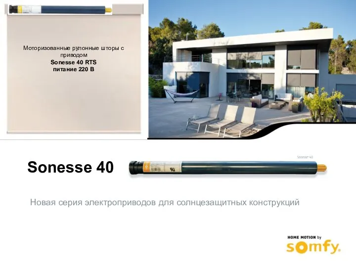 Новая серия электроприводов для солнцезащитных конструкций Sonesse 40