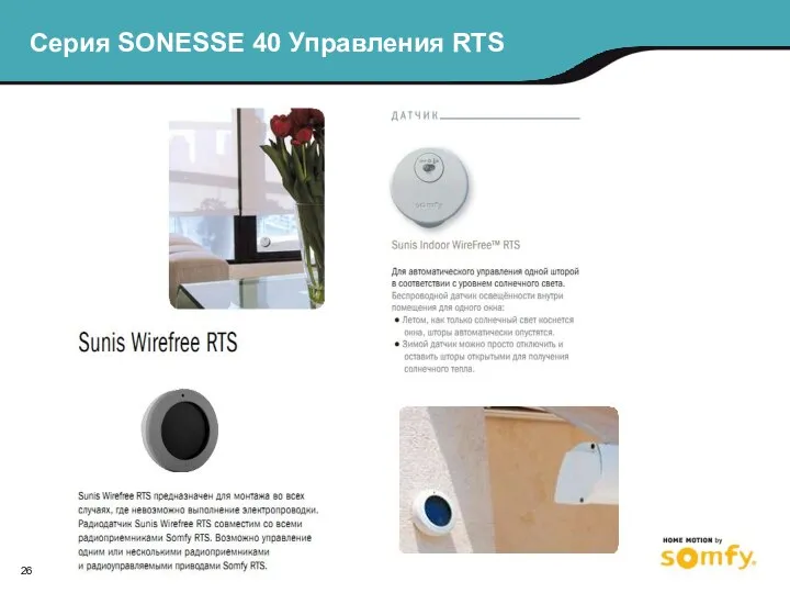 Серия SONESSE 40 Управления RTS