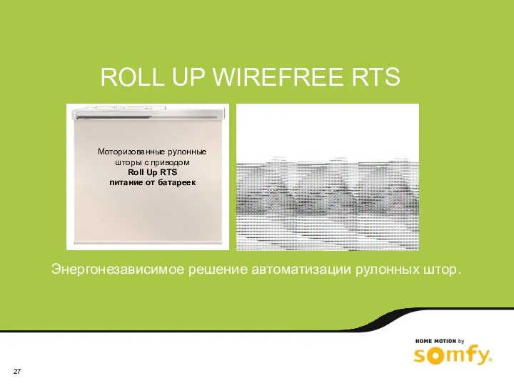 ROLL UP WIREFREE RTS Энергонезависимое решение автоматизации рулонных штор.