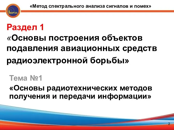 Тема №1 «Основы радиотехнических методов получения и передачи информации» Раздел 1