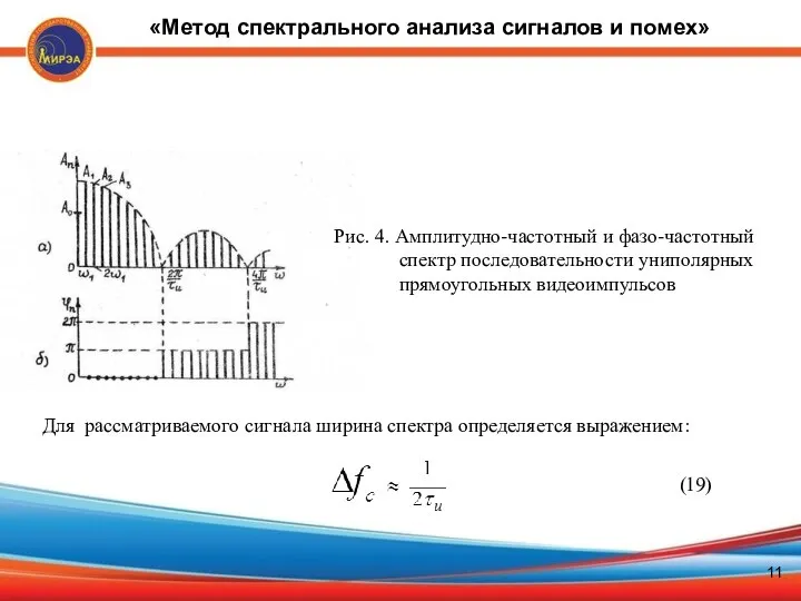 Рис. 4. Амплитудно-частотный и фазо-частотный спектр последовательности униполярных прямоугольных видеоимпульсов Для