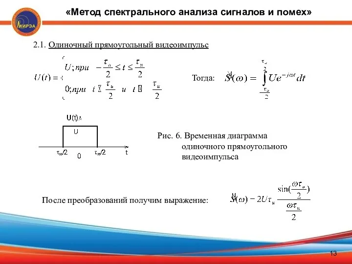 Рис. 6. Временная диаграмма одиночного прямоугольного видеоимпульса 2.1. Одиночный прямоугольный видеоимпульс