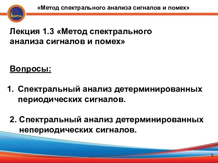 «Метод спектрального анализа сигналов и помех» Лекция 1.3 «Метод спектрального анализа