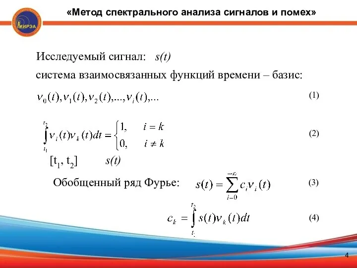 (1) Исследуемый сигнал: s(t) система взаимосвязанных функций времени – базис: (2)