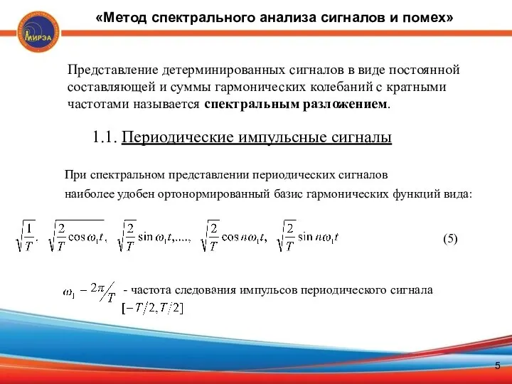 Представление детерминированных сигналов в виде постоянной составляющей и суммы гармонических колебаний