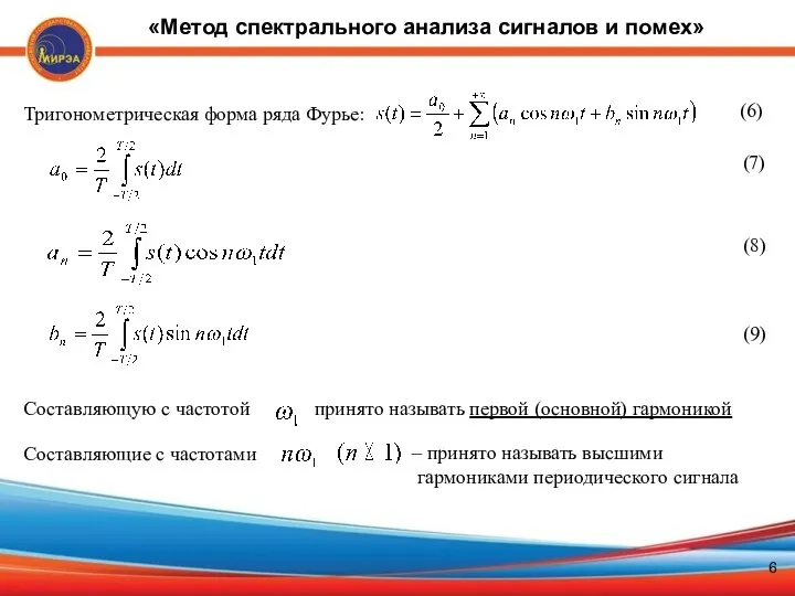 ] Тригонометрическая форма ряда Фурье: (6) (7) (8) (9) Составляющую с