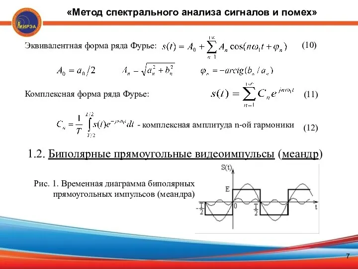 (11) ] Эквивалентная форма ряда Фурье: (10) Комплексная форма ряда Фурье: