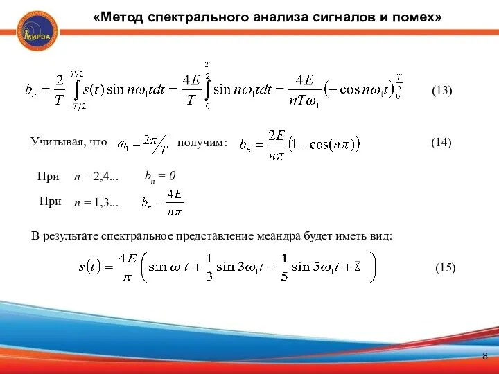 ] (13) Учитывая, что получим: (14) n = 1,3... При При