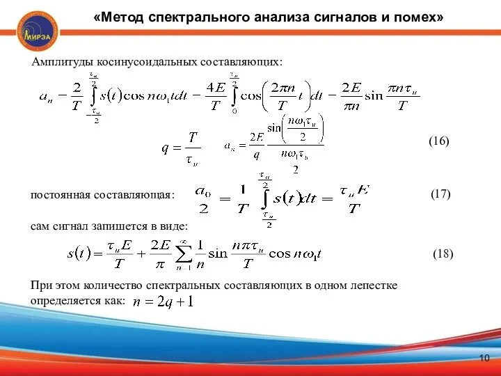 Амплитуды косинусоидальных составляющих: (16) постоянная составляющая:: (17) сам сигнал запишется в