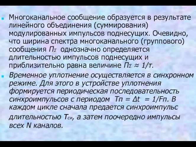 Многоканальное сообщение образуется в результате линейного объединения (суммирования) модулированных импульсов поднесущих.