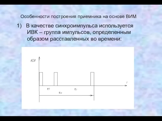 Особенности построения приемника на основе ВИМ 1) В качестве синхроимпульса используется