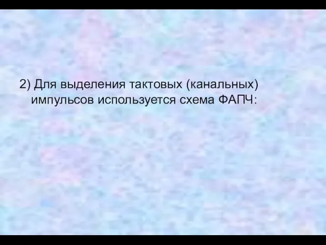 2) Для выделения тактовых (канальных) импульсов используется схема ФАПЧ: