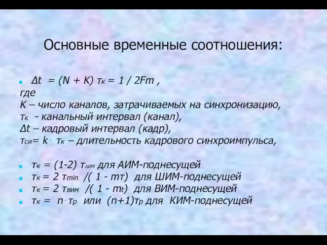 Основные временные соотношения: Δt = (N + K) τк = 1