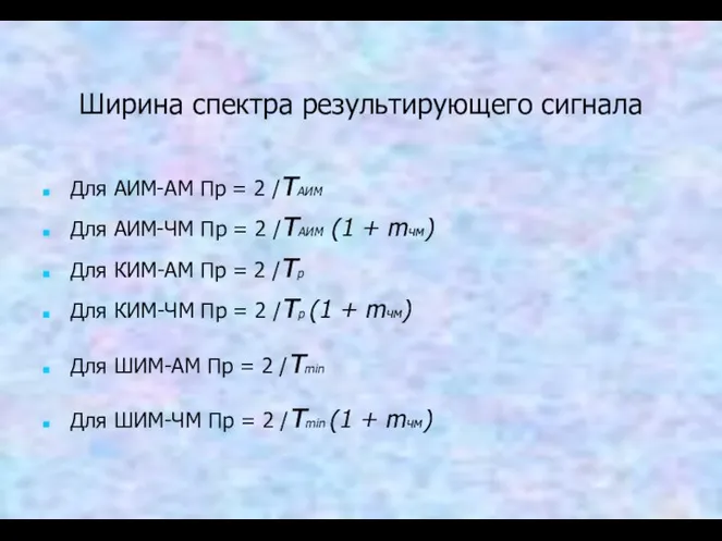 Ширина спектра результирующего сигнала Для АИМ-АМ Пр = 2 /τАИМ Для