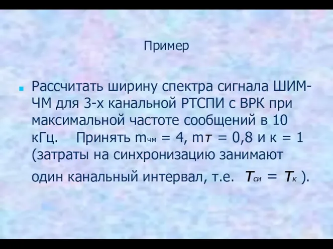 Пример Рассчитать ширину спектра сигнала ШИМ-ЧМ для 3-х канальной РТСПИ с