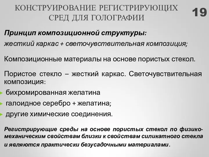 КОНСТРУИРОВАНИЕ РЕГИСТРИРУЮЩИХ СРЕД ДЛЯ ГОЛОГРАФИИ Принцип композиционной структуры: жесткий каркас +