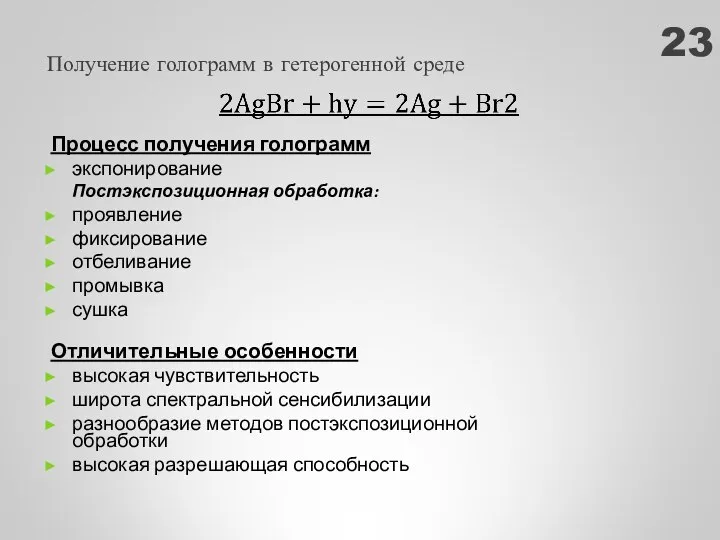 Процесс получения голограмм экспонирование Постэкспозиционная обработка: проявление фиксирование отбеливание промывка сушка