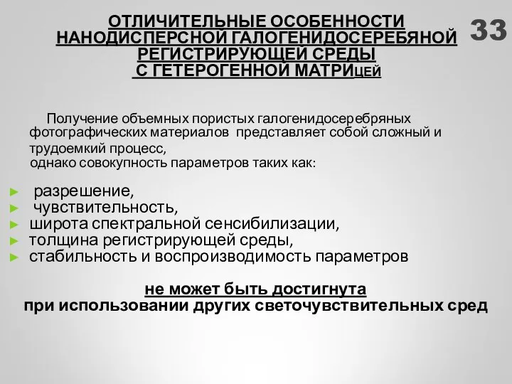 ОТЛИЧИТЕЛЬНЫЕ ОСОБЕННОСТИ НАНОДИСПЕРСНОЙ ГАЛОГЕНИДОСЕРЕБЯНОЙ РЕГИСТРИРУЮЩЕЙ СРЕДЫ С ГЕТЕРОГЕННОЙ МАТРИЦЕЙ Получение объемных