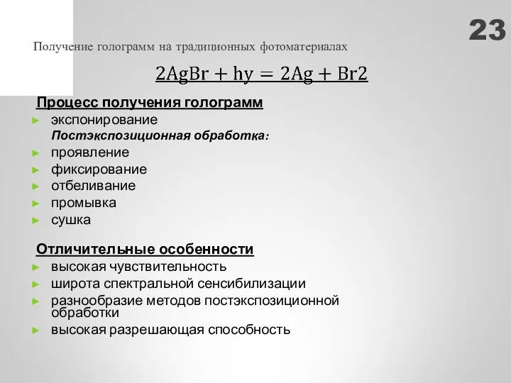 Процесс получения голограмм экспонирование Постэкспозиционная обработка: проявление фиксирование отбеливание промывка сушка