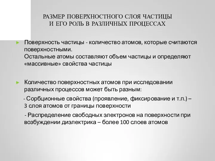 РАЗМЕР ПОВЕРХНОСТНОГО СЛОЯ ЧАСТИЦЫ И ЕГО РОЛЬ В РАЗЛИЧНЫХ ПРОЦЕССАХ Поверхность