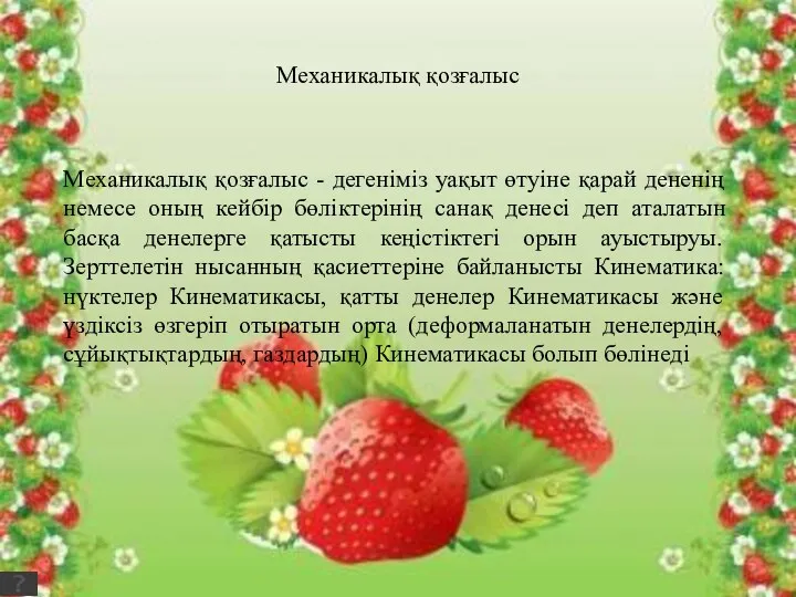 Механикалық қозғалыс Механикалық қозғалыс - дегеніміз уақыт өтуіне қарай дененің немесе