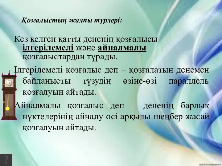 Қозғалыстың жалпы түрлері: Кез келген қатты дененің қозғалысы ілгерілемелі және айналмалы