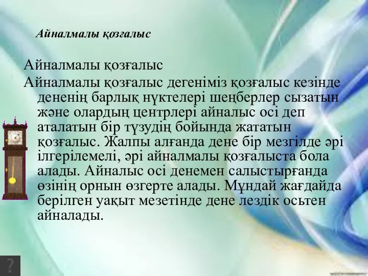 Айналмалы қозғалыс Айналмалы қозғалыс Айналмалы қозғалыс дегеніміз қозғалыс кезінде дененің барлық