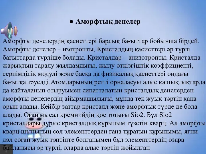 ● Аморфтық денелер Аморфты денелердің қасиеттері барлық бағыттар бойынша бірдей. Аморфты