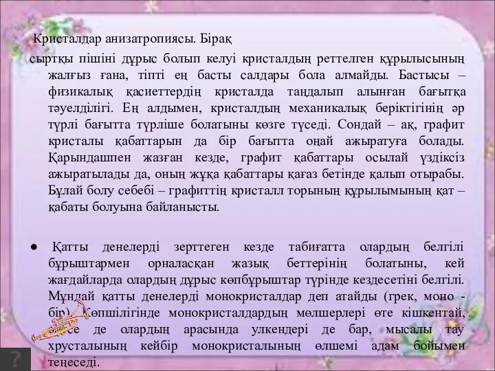 Кристалдар анизатропиясы. Бірақ сыртқы пішіні дұрыс болып келуі кристалдың реттелген құрылысының