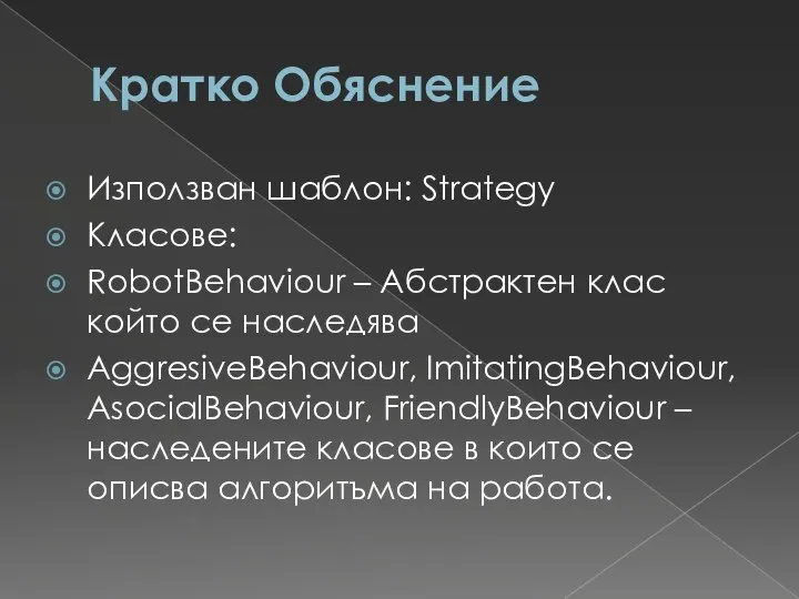 Кратко Обяснение Използван шаблон: Strategy Класове: RobotBehaviour – Абстрактен клас който