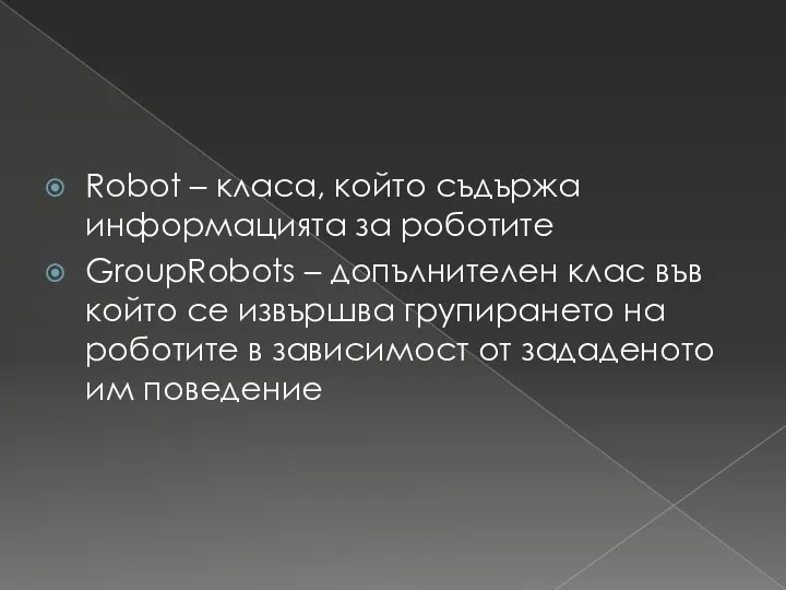 Robot – класа, който съдържа информацията за роботите GroupRobots – допълнителен