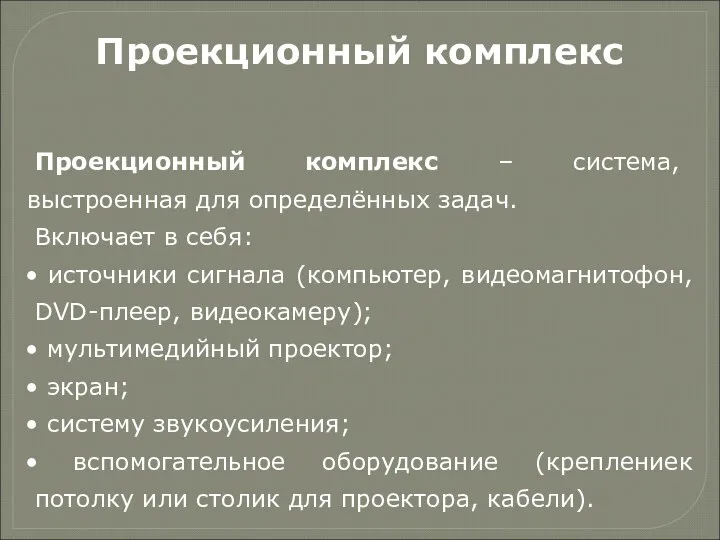 Проекционный комплекс – система, выстроенная для определённых задач. Включает в себя: