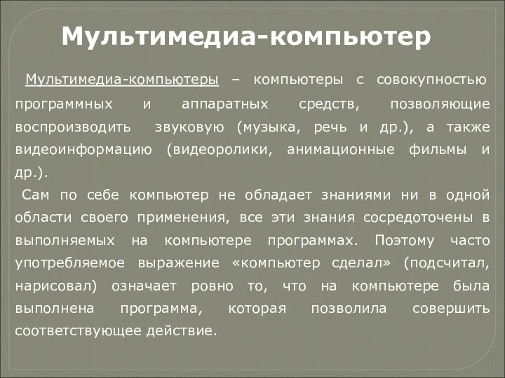 Мультимедиа-компьютер Мультимедиа-компьютеры – компьютеры с совокупностью программных и аппаратных средств, позволяющие