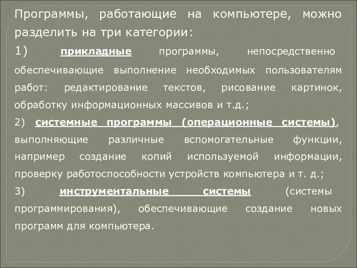 Программы, работающие на компьютере, можно разделить на три категории: 1) прикладные