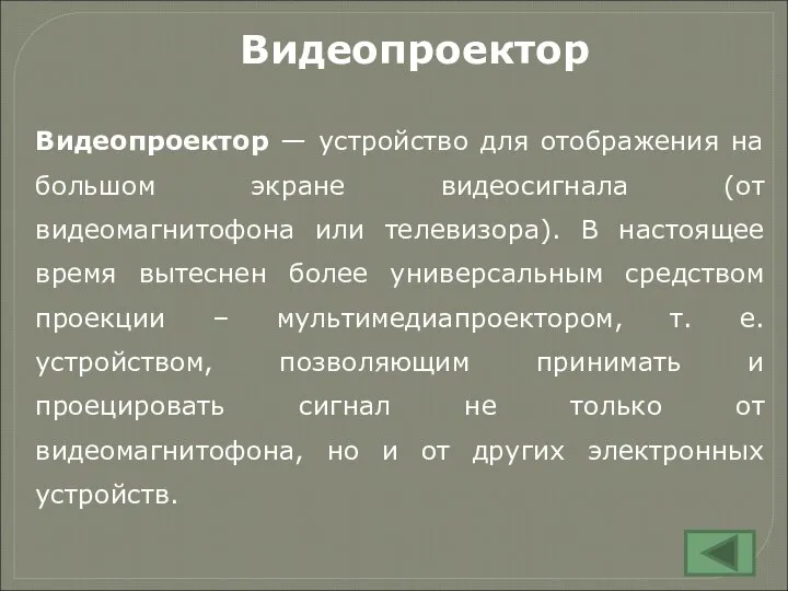 Видеопроектор — устройство для отображения на большом экране видеосигнала (от видеомагнитофона