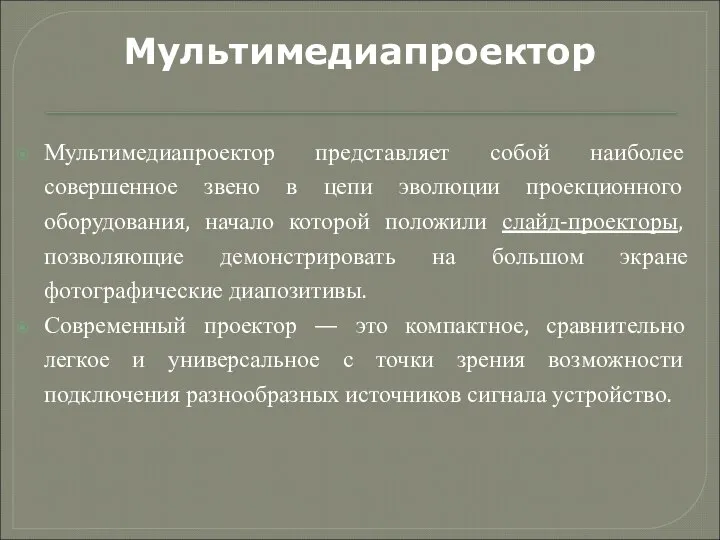 Мультимедиапроектор представляет собой наиболее совершенное звено в цепи эволюции проекционного оборудования,