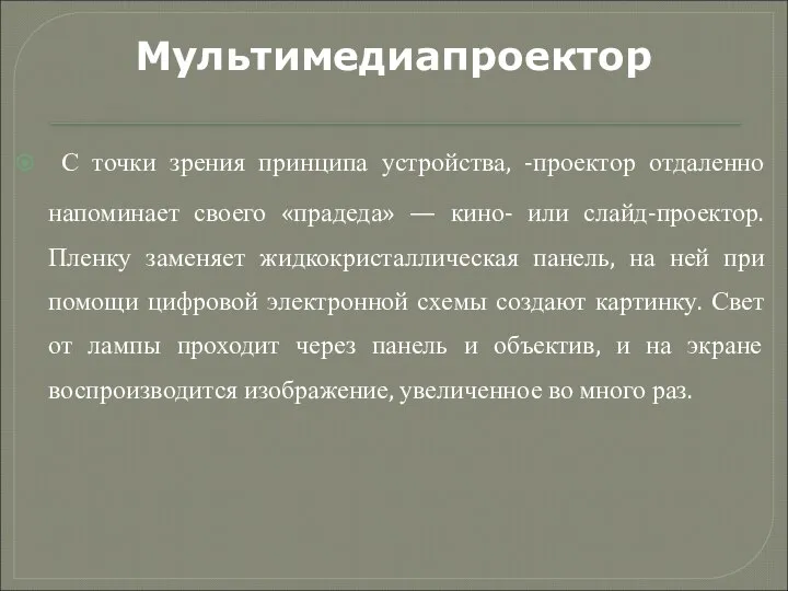 С точки зрения принципа устройства, -проектор отдаленно напоминает своего «прадеда» —