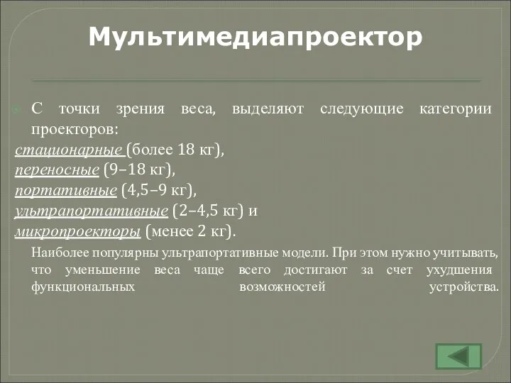 С точки зрения веса, выделяют следующие категории проекторов: стационарные (более 18