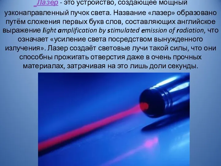 Лазер - это устройство, создающее мощный узконаправленный пучок света. Название «лазер»