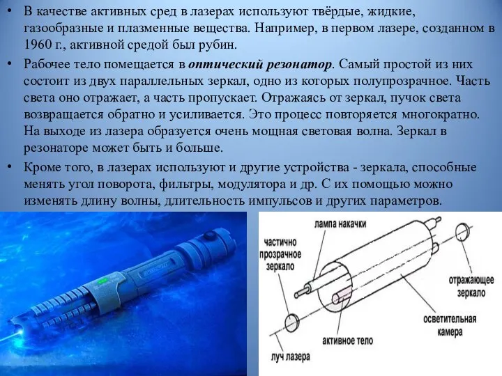 В качестве активных сред в лазерах используют твёрдые, жидкие, газообразные и