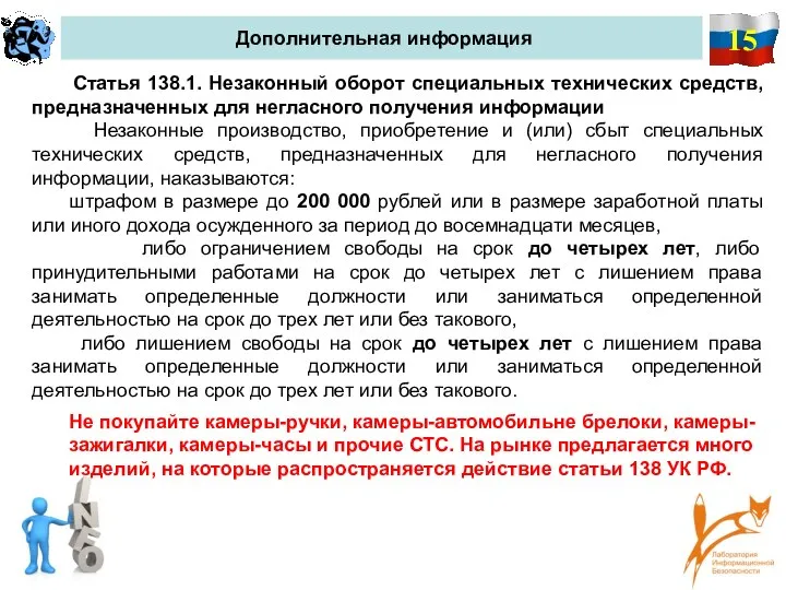 15 Дополнительная информация Статья 138.1. Незаконный оборот специальных технических средств, предназначенных