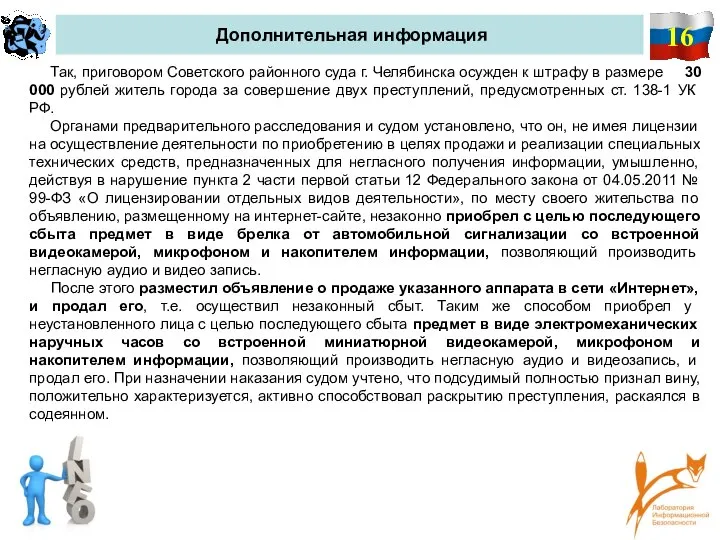 16 Дополнительная информация Так, приговором Советского районного суда г. Челябинска осужден